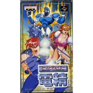 【中古】ゴーストチェイサー電精