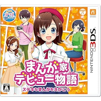 【中古】まんが家デビュー物語 ステキなまんがをえがこう - 3DS