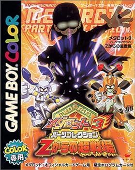 【中古】メダロット3部分品寄せあわせ Zからの超闘いの庭