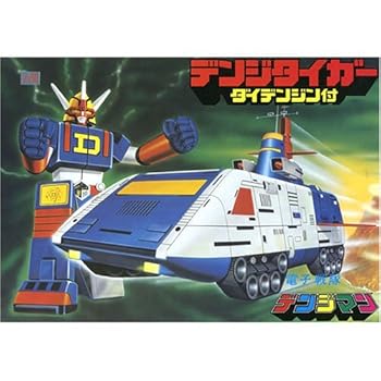 【中古】デンジタイガー