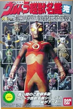 楽天市場】【中古】ウルトラ怪獣名鑑シリーズ ウルトラ怪獣戯画
