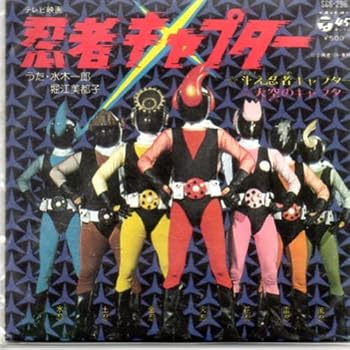 【中古】なつかしのヒーロー＆ヒロイン　ヒット曲集　第3弾　8cmCD　忍者キャプター画像