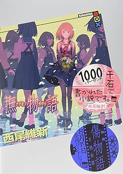 【中古】撫物語 (講談社BOX)画像
