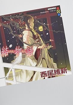 【中古】結物語 (講談社BOX)画像