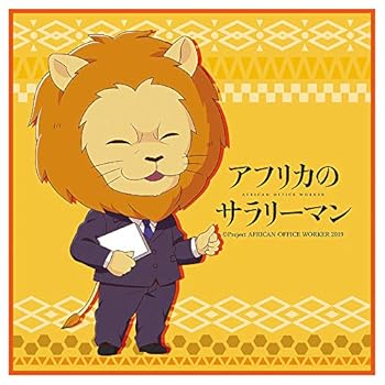 【中古】アフリカのサラリーマン ねんどろいどぷらす ミニタオル ライオン先輩画像