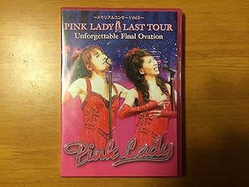 【中古】PINK LADY LAST TOUR Unforgettable Final Ovation 通常版 [DVD]