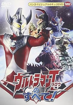 【中古】ウルトラマンタロウのすべて! [DVD]