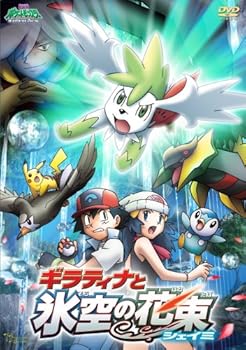 【中古】劇場版ポケットモンスター ダイヤモンド・パール「ギラティナと氷空の花束 シェイミ」 [DVD]