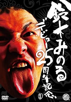 【中古】鈴木みのるデビュー25周年記念DVD