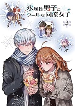 【中古】TVアニメ「氷属性男子とクールな同僚女子」4巻 [Blu-ray]