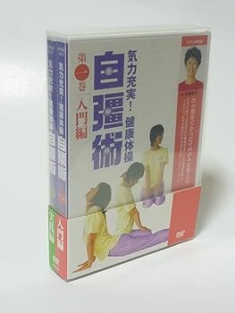 【中古】気力充実 ! 健康体操 自彊術 入門編・実践編 [DVD]
