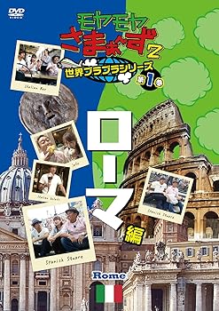 【中古】モヤモヤさまぁ?ず2 世界ブラブラシリーズ 第1巻 ローマ編 DVD
