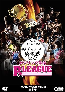 【中古】ボウリング革命 P★LEAGUE オフィシャルDVD VOL.15|スカーレット2021