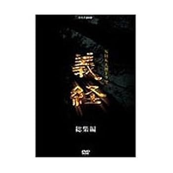 【中古】滝沢秀明主演 大河ドラマ 義経 スペシャル DVD-BOX 全2枚【NHKスクエア限定商品】
