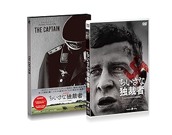 【中古】ちいさな独裁者【シュバルツヴァイス完全版】 [DVD]