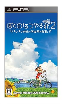 【中古】ぼくのなつやすみポータブル2 ナゾナゾ姉妹と沈没船の秘密! - PSP|スカーレット2021