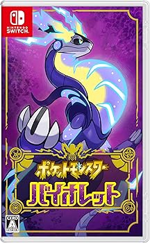 【中古】ポケットモンスター バイオレット -Switch