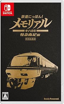 【中古】鉄道にっぽん! メモリアル JR東海 キハ85 特急南紀 編- Switch
