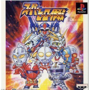 【中古】スーパーヒーロー作戦