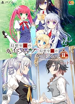 【中古】幻想牢獄のカレイドスコープ1+2セット -PS4