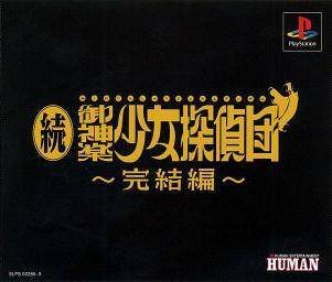 【中古】続・御神楽少女探偵団 ~完結編~|スカーレット2021