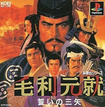 【中古】毛利元就~誓いの三矢~