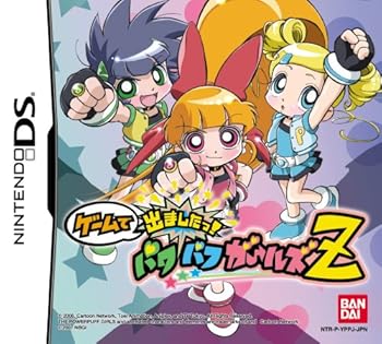 【中古】ゲームで出ましたっ! パワパフガールズZ