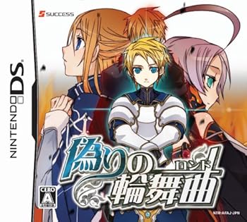 【中古】偽りの輪舞曲(ロンド)(特典無し)