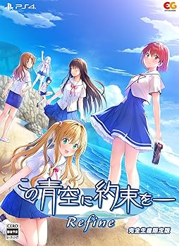 【中古】【PS4】この青空に約束を― Refine 完全生産限定版 11,181円