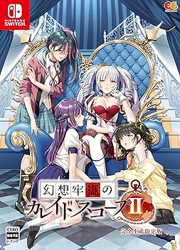 【中古】幻想牢獄のカレイドスコープ2 完全生産限定版 -Switch 【特典】アクリルジオラマ、オリジナルサウンドトラックCD、設定資料集、チェンジングアク|スカーレット2021
