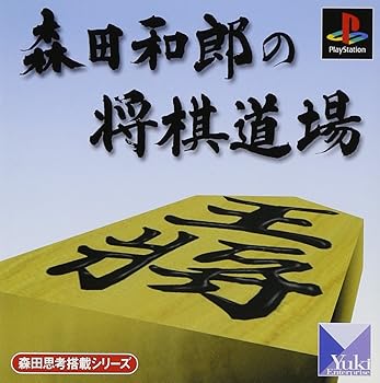 【中古】森田思考搭載シリーズ 森田和郎の将棋道場