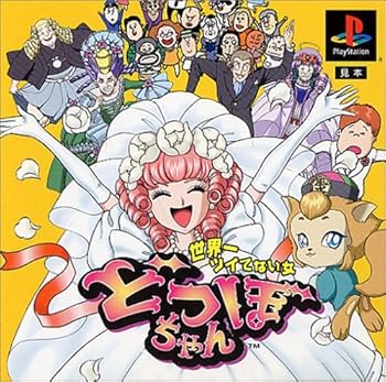 【中古】どつぼちゃん