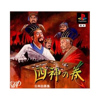 【中古】古典詰碁集 四神の巻