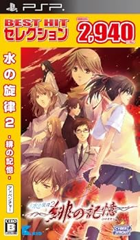 【中古】BEST HIT セレクション 水の旋律2 ~緋の記憶~ - PSP