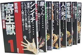 寄生獣 文庫版 コミック 全8巻完結セット (講談社文庫) 寄生獣 文庫版 コミック 全8巻完結セット (講談社文庫) | 岩明