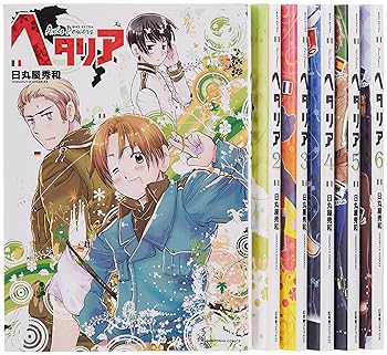 楽天市場】ヘタリア AXIS POWERS 全巻 完結 1-6巻 セット 日丸屋