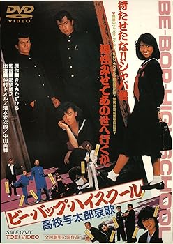 映画『ビー・バップ・ハイスクール』血風録 高校与太郎大讃歌 b00l8kp1be.jpg