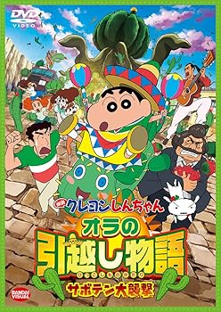 【中古】映画 クレヨンしんちゃん オラの引越し物語~サボテン大襲撃~ [DVD]