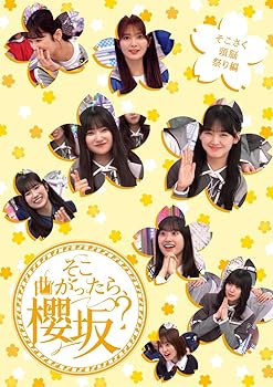 【中古】そこ曲がったら、櫻坂？　そこさく頭脳祭り編 (Blu-ray) (特典なし)｜スカーレット2021