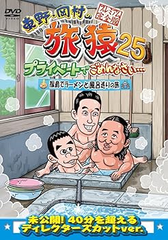 【中古】東野・岡村の旅猿25 プライベートでごめんなさい･･･ 福島でラーメンと風呂巡りの旅 プレミアム完全版 [DVD]