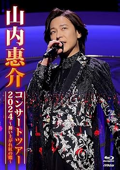 【中古】山内惠介コンサートツアー2024 ～舞い上がれ紅の蝶～ [通常盤] [BD] [Blu-ray]｜スカーレット2021