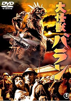 【中古】大怪獣バラン [東宝DVD名作セレクション]画像