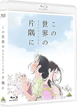 【中古】この世界の(さらにいくつもの)片隅に [Blu-ray]