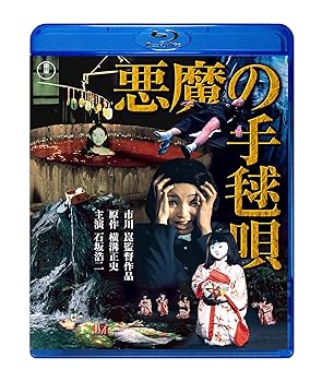 【中古】悪魔の手毬唄 [Blu-ray]