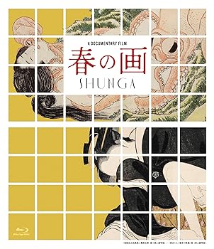 【中古】春の画 SHUNGA [Blu-ray]