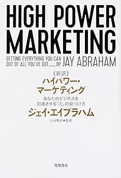 【新品・未使用】ハイパワーマーケティング　小山竜央監修 楽天市場】【中古】 新訳 ハイパワー・マーケティング あなたの