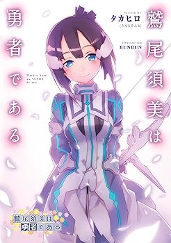 【中古】鷲尾須美は勇者である画像
