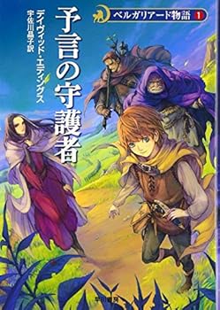 【中古】予言の守護者 - ベルガリアード物語〈1〉 (ハヤカワ文庫FT)画像