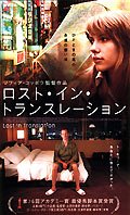 【中古】ロスト・イン・トランスレーション [DVD]