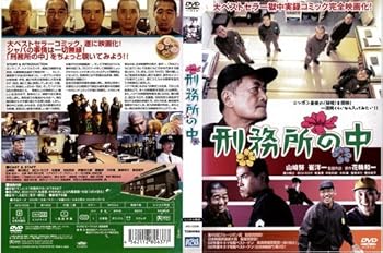 【中古】刑務所の中 [レンタル落ち]